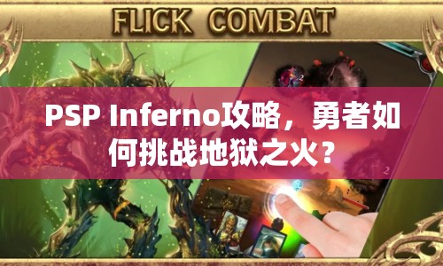 PSP Inferno攻略，勇者如何挑戰(zhàn)地獄之火？