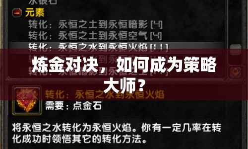 煉金對(duì)決，如何成為策略大師？