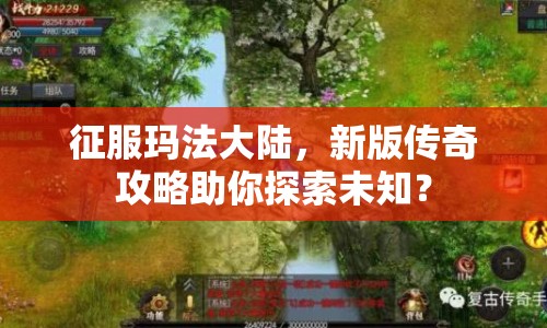 征服瑪法大陸，新版?zhèn)髌婀ヂ灾闾剿魑粗? title=
