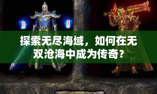 探索無盡海域，如何在無雙滄海中成為傳奇？
