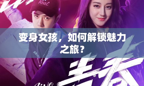 變身女孩，如何解鎖魅力之旅？