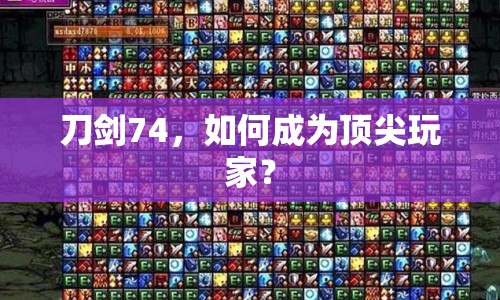 刀劍74，如何成為頂尖玩家？