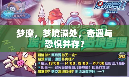 夢魔，夢境深處，奇遇與恐懼并存？