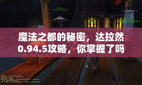 魔法之都的秘密，達(dá)拉然0.94.5攻略，你掌握了嗎？