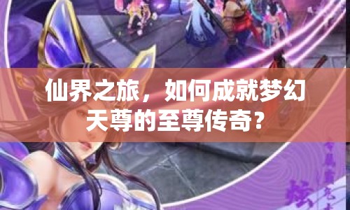 仙界之旅，如何成就夢(mèng)幻天尊的至尊傳奇？