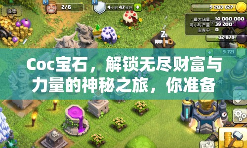 Coc寶石，解鎖無盡財(cái)富與力量的神秘之旅，你準(zhǔn)備好了嗎？