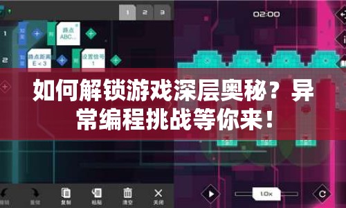 如何解鎖游戲深層奧秘？異常編程挑戰(zhàn)等你來(lái)！