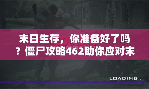 末日生存，你準(zhǔn)備好了嗎？僵尸攻略462助你應(yīng)對末日危機(jī)！