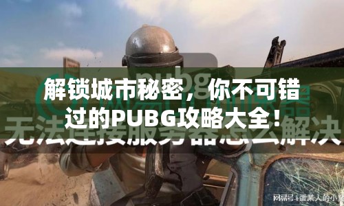 解鎖城市秘密，你不可錯(cuò)過的PUBG攻略大全！