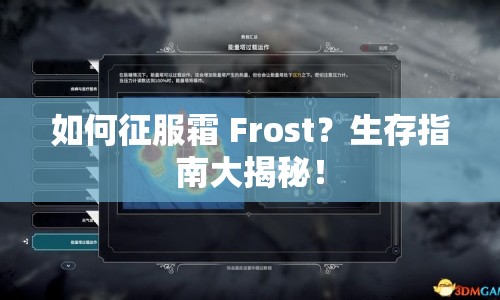 如何征服霜 Frost？生存指南大揭秘！
