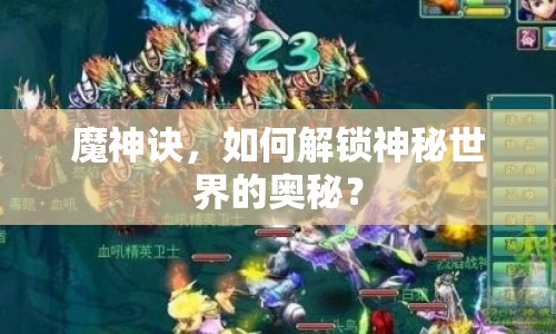 魔神訣，如何解鎖神秘世界的奧秘？