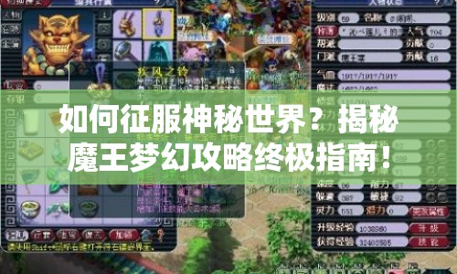 如何征服神秘世界？揭秘魔王夢幻攻略終極指南！