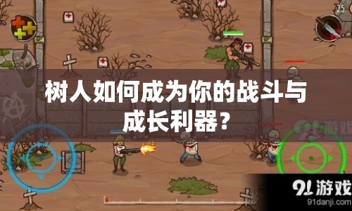 樹人如何成為你的戰(zhàn)斗與成長利器？