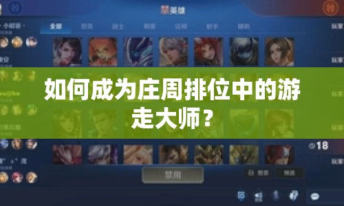 如何成為莊周排位中的游走大師？