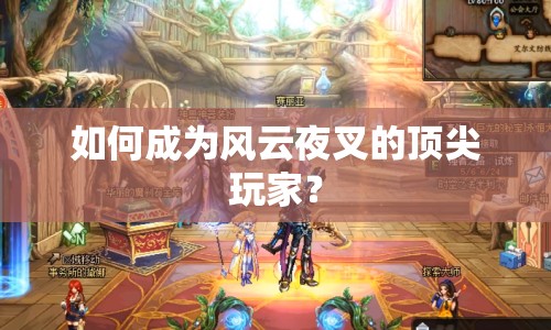 如何成為風(fēng)云夜叉的頂尖玩家？
