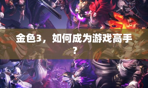 金色3，如何成為游戲高手？