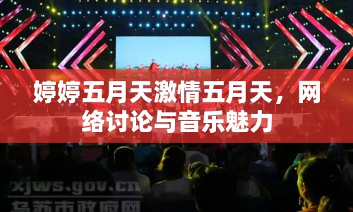 婷婷五月天激情五月天，網(wǎng)絡(luò)討論與音樂魅力