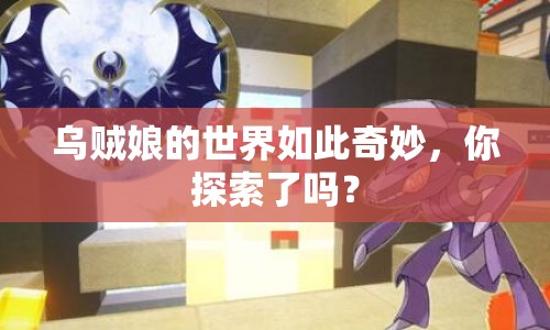 烏賊娘的世界如此奇妙，你探索了嗎？