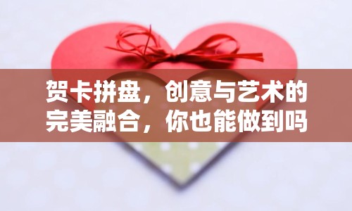 賀卡拼盤，創(chuàng)意與藝術(shù)的完美融合，你也能做到嗎？