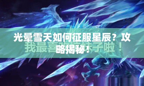 光暈雪天如何征服星辰？攻略揭秘！