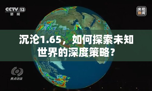 沉淪1.65，如何探索未知世界的深度策略？