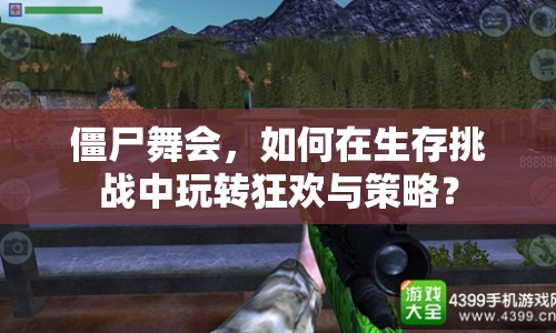 僵尸舞會，如何在生存挑戰(zhàn)中玩轉(zhuǎn)狂歡與策略？