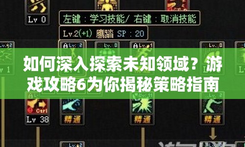 如何深入探索未知領(lǐng)域？游戲攻略6為你揭秘策略指南！