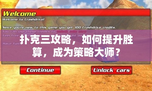 撲克三攻略，如何提升勝算，成為策略大師？