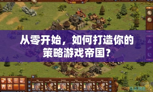 從零開始，如何打造你的策略游戲帝國？