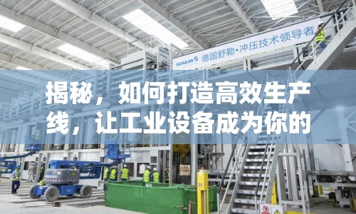 揭秘，如何打造高效生產(chǎn)線，讓工業(yè)設(shè)備成為你的秘密武器？