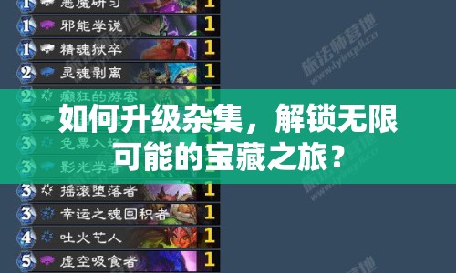 如何升級(jí)雜集，解鎖無限可能的寶藏之旅？