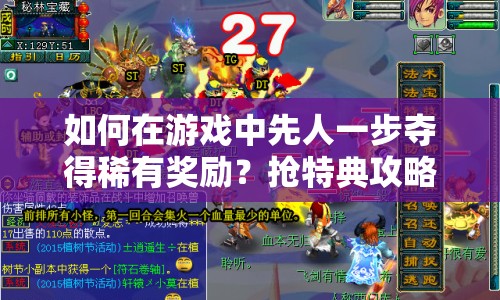 如何在游戲中先人一步奪得稀有獎勵？搶特典攻略大揭秘！
