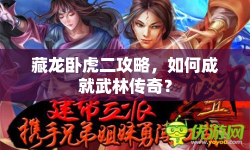 藏龍臥虎二攻略，如何成就武林傳奇？