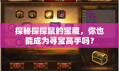 探秘探探鼠的寶藏，你也能成為尋寶高手嗎？