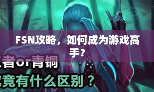 FSN攻略，如何成為游戲高手？