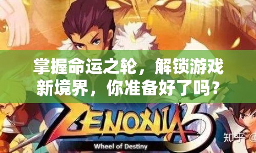 掌握命運之輪，解鎖游戲新境界，你準(zhǔn)備好了嗎？