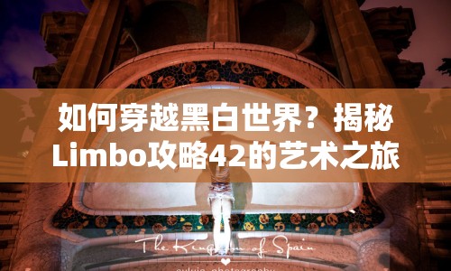 如何穿越黑白世界？揭秘Limbo攻略42的藝術(shù)之旅