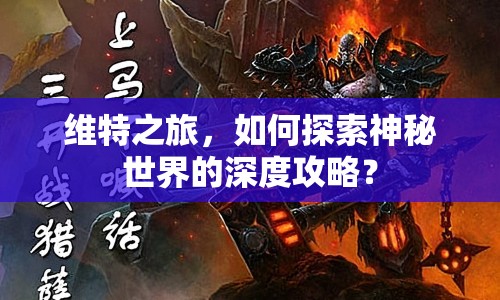 維特之旅，如何探索神秘世界的深度攻略？