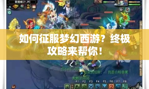 如何征服夢(mèng)幻西游？終極攻略來(lái)幫你！