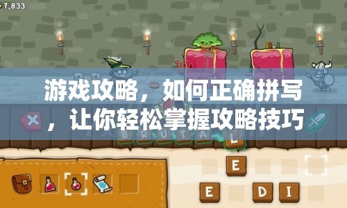 游戲攻略，如何正確拼寫，讓你輕松掌握攻略技巧？