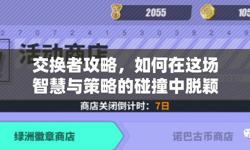 交換者攻略，如何在這場智慧與策略的碰撞中脫穎而出？