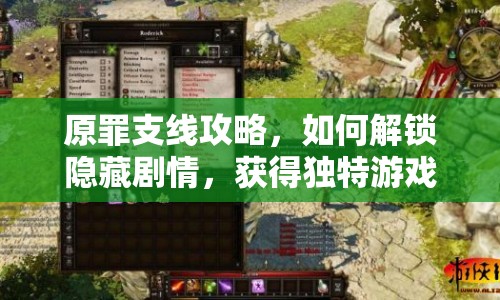 原罪支線攻略，如何解鎖隱藏劇情，獲得獨特游戲體驗？