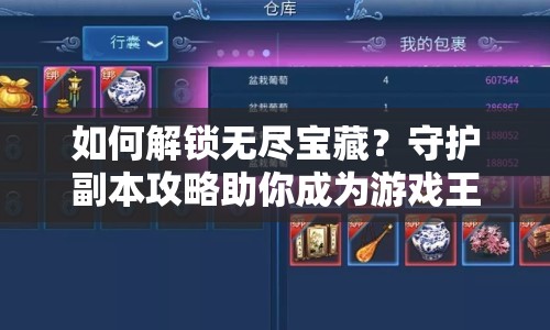 如何解鎖無(wú)盡寶藏？守護(hù)副本攻略助你成為游戲王者！