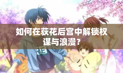 如何在荻花后宮中解鎖權(quán)謀與浪漫？