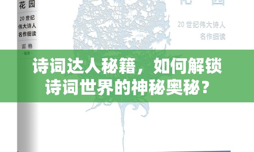 詩(shī)詞達(dá)人秘籍，如何解鎖詩(shī)詞世界的神秘奧秘？
