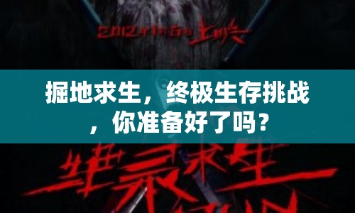 掘地求生，終極生存挑戰(zhàn)，你準(zhǔn)備好了嗎？