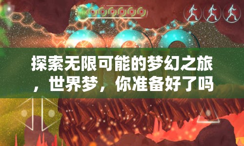 探索無限可能的夢幻之旅，世界夢，你準(zhǔn)備好了嗎？