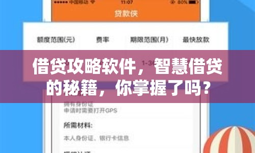 借貸攻略軟件，智慧借貸的秘籍，你掌握了嗎？
