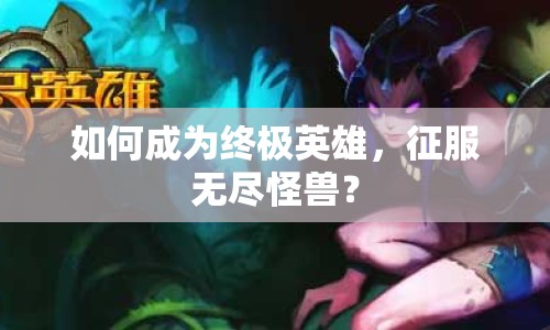 如何成為終極英雄，征服無(wú)盡怪獸？