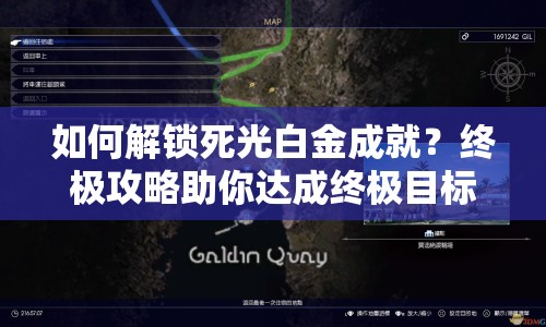 如何解鎖死光白金成就？終極攻略助你達成終極目標！